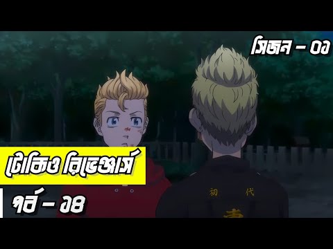 Tokyo revengers season 1 Episode 4 Explain in Bangla