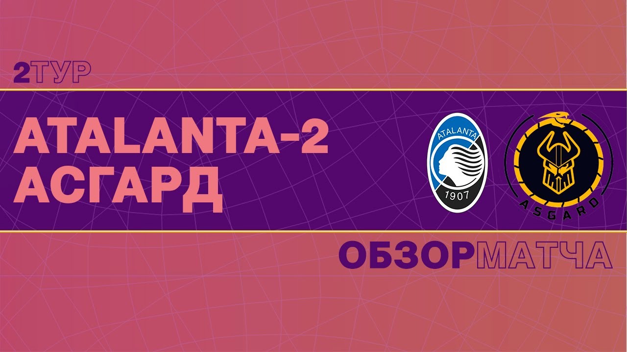 Atalanta-2 - Асгард | 2 тур | Второй дивизион - YouTube