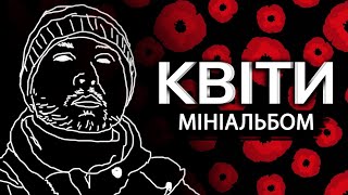 MC Atom - альбом КВІТИ