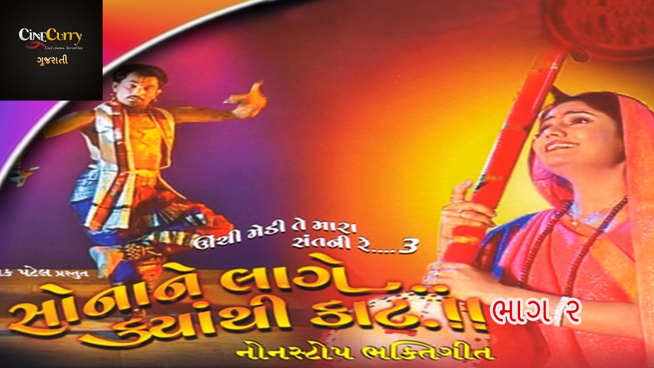          Sona Ne Lage Kyanthi Kaat   Part 2  Gujarati Lokgeet Nonstop
