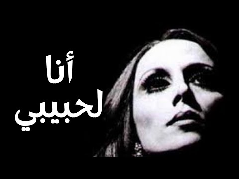          2021 فيروز انا لحبيبى وحبيبى الى توزيع جديد