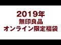 2019年無印良品オンライン限定福袋が届いたよ！