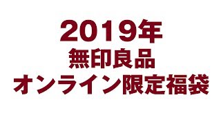 2019年無印良品オンライン限定福袋が届いたよ！