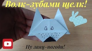 Оригами волк из бумаги, ставим лайк, подписываемся!!! Дальше будет интересней!