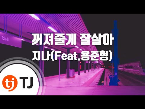 (+) 지나 (Feat.용준형) - 꺼져줄게 잘살아 (Inst.)
