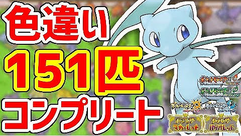 【151匹】色違いカントー図鑑コンプしました！！！！