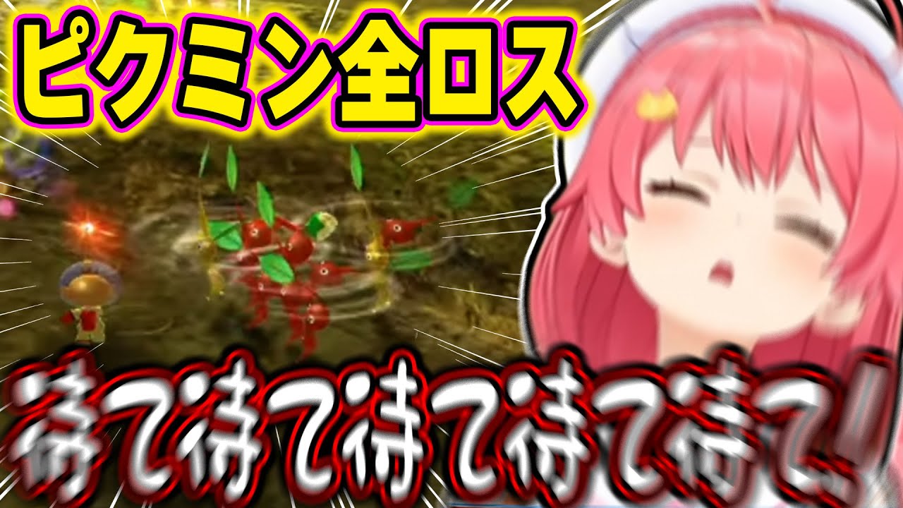 お手本のようなパニックで一瞬で地獄絵図となり、無事ピクミンを全ロスしそのまま配信終了するみこちｗ【ホロライブ/さくらみこ/切り抜き】