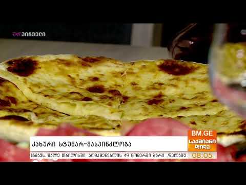 კახური სტუმარ-მასპინძლობა