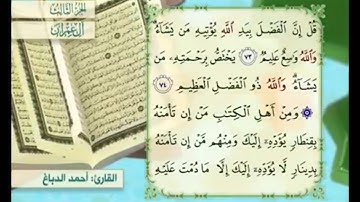 آية ٧٥ من سورة آل عمران مكررة القارئ أحمد الدباغ