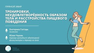 видео: Тренировки, неудовлетворённость образом тела и расстройства пищевого поведения. картинка: Тренировки, неудовлетворённость образом тела и расстройства пищевого поведения.