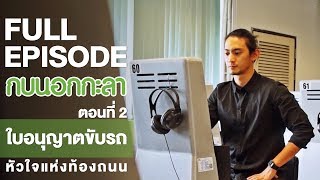 กบนอกกะลา : ใบอนุญาตขับรถ หัวใจแห่งท้องถนน (2) | FULL (27 ก.ค.60)