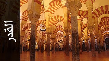 097 سورة القدر عبدالله بصفر Surah Al Qadr Abdullah Basfer