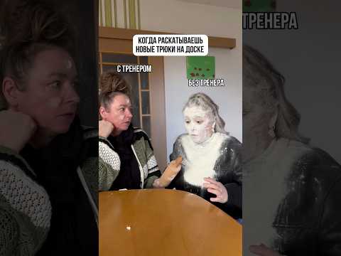 КОГДА РАСКАТЫВАЕШЬ НОВЫЕ ТРЮКИ НА ДОСКЕ