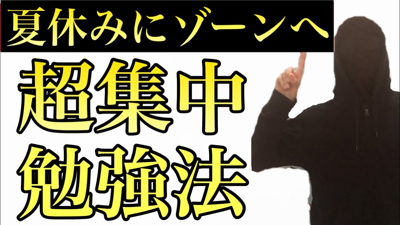 禁断のゾーン勉強法 超集中勉強法を習得しよう Youtube 禁断のゾーン勉強法 超集中勉強法を習得しよう Youtube