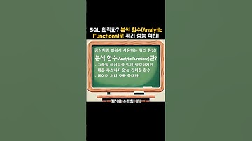 SQL 최적화? 분석 함수(Analytic Functions)로 쿼리 성능 혁신!