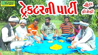 Tractor ni Party|| ટ્રેક્ટરની પાર્ટી ||Comedy Videol||Deshi Comedy।।Comedy Video ll