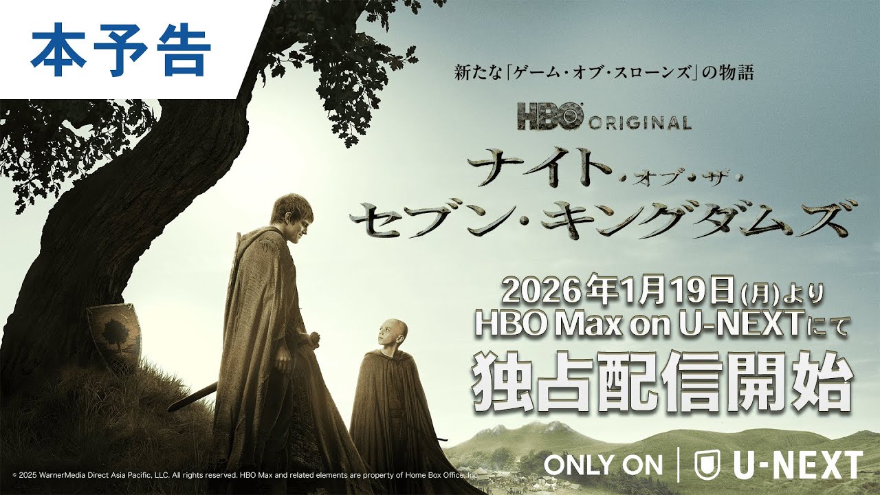 【本予告】「ナイト・オブ・ザ・セブン・キングダムズ」｜US本国と同時、2026年1月19日（月）正午よりHBO Max on U-NEXTにて独占配信開始