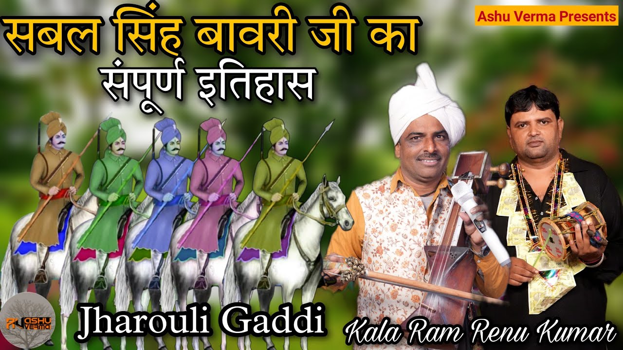        l SABAL SINGH BABA JI KI KATHA l Kala Ram Renu Kumar l Jharouli