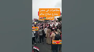 عاجل يحدث في مصر مظاهرات لدعم اخواتنا بفلس طين بشارع صلاح سالم القاهرة غزة عااااااااش يا رجالة 