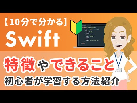 【10分で分かる】Swiftとは？特徴やできることをわかりやすく紹介