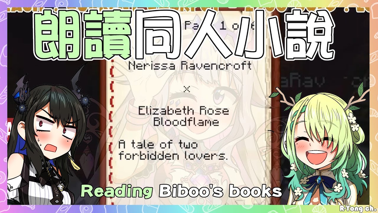 【Nerissa / Bijou / Fauna】聽Fauna朗讀大文豪Biboo寫的 Nerissa x Elizabeth Rose Bloodflame 同人小說ww【Hololive EN】