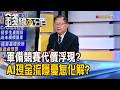 《軍備競賽代價浮現? AI現金流隱憂怎化解?》【錢線百分百】20260811-8│非凡財經新聞│