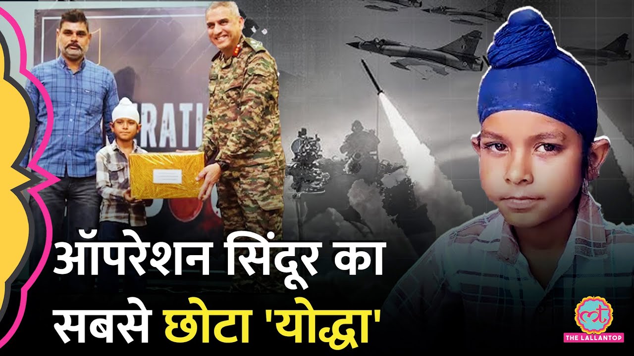 Operation Sindoor के सबसे छोटे योद्धा ने ऐसा क्या काम किया कि Indian Army ने बुला कर सम्मानित किया