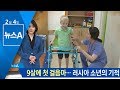 ‘뇌성마비’ 러시아 소년, 한국서 첫 걸음마 뗐다 | 뉴스A