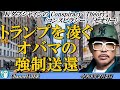 KダブシャインのConspiracyTheoryコンスピラシーセオリー第208回「トランプを凌ぐオバマの強制送還」KダブシャインAJER2026.2.2(1)