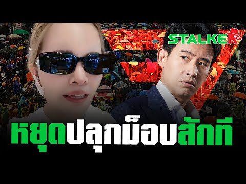 “มาดามน้ำชา” ซัด “ก้าวไกล” เพื่อนไม่คบเพราะตัวเหม็น ชาติไหนก็เป็นรัฐบาลไม่ได้ | STALKER