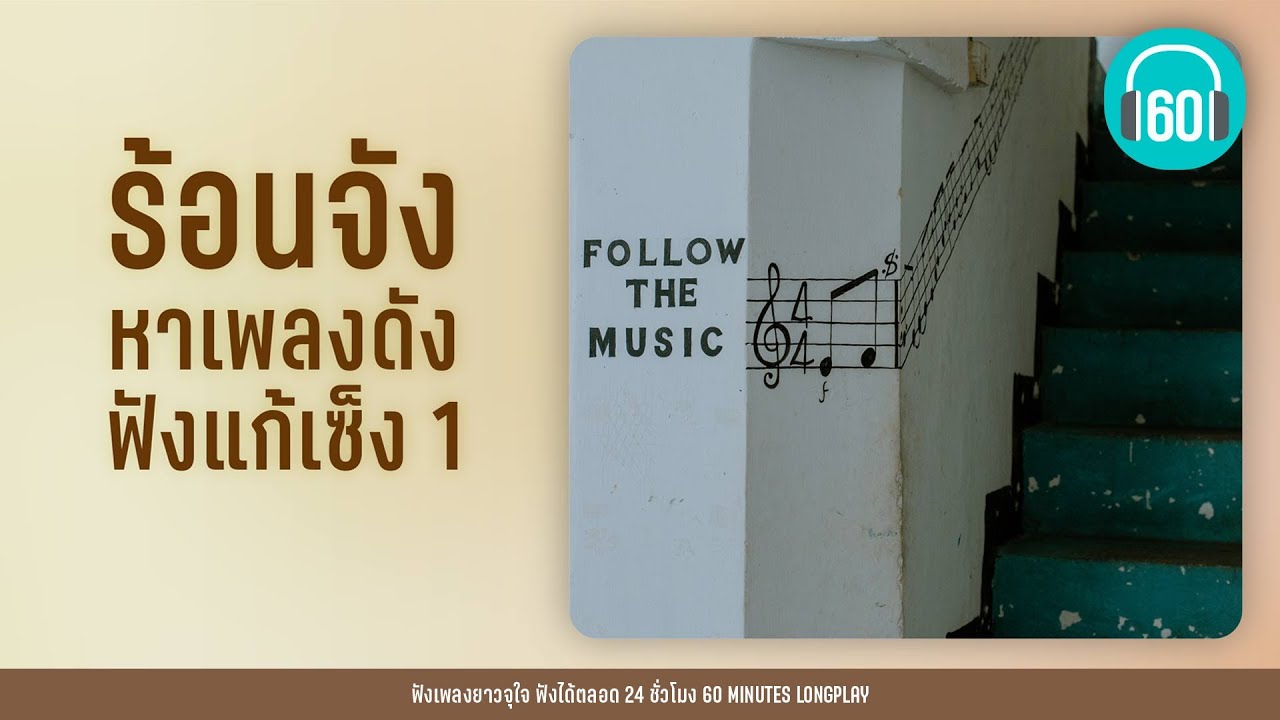 ร้อนจัง หาเพลงดังฟังแก้เซ็ง  1【LONGPLAY】