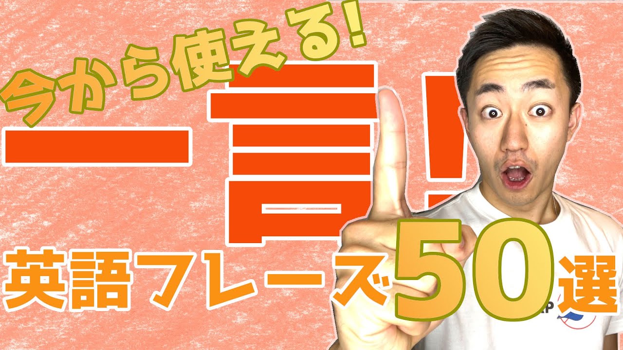 今から使える 一言英語フレーズ 50選 Youtube