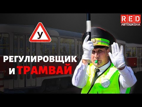 РЕГУЛИРОВЩИК И ТРАМВАЙ - Легкая Теория ПДД с Автошколой RED