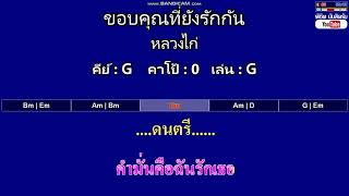 ขอบคุณที่ยังรักกัน - หลวงไก่ ( MIDI คาราโอเกะ คอร์ดง่ายๆ )  คีย์ G chords