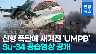 하늘을 나는 폭탄?…"러, 우크라에 신형 유도탄 사용 가능성"/ 연합뉴스 (Yonhapnews)