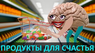 КАК УЛУЧШИТЬ НАСТРОЕНИЕ | ТОП 9 ПРОДУКТОВ ДЛЯ ОЩУЩЕНИЯ СЧАСТЬЯ