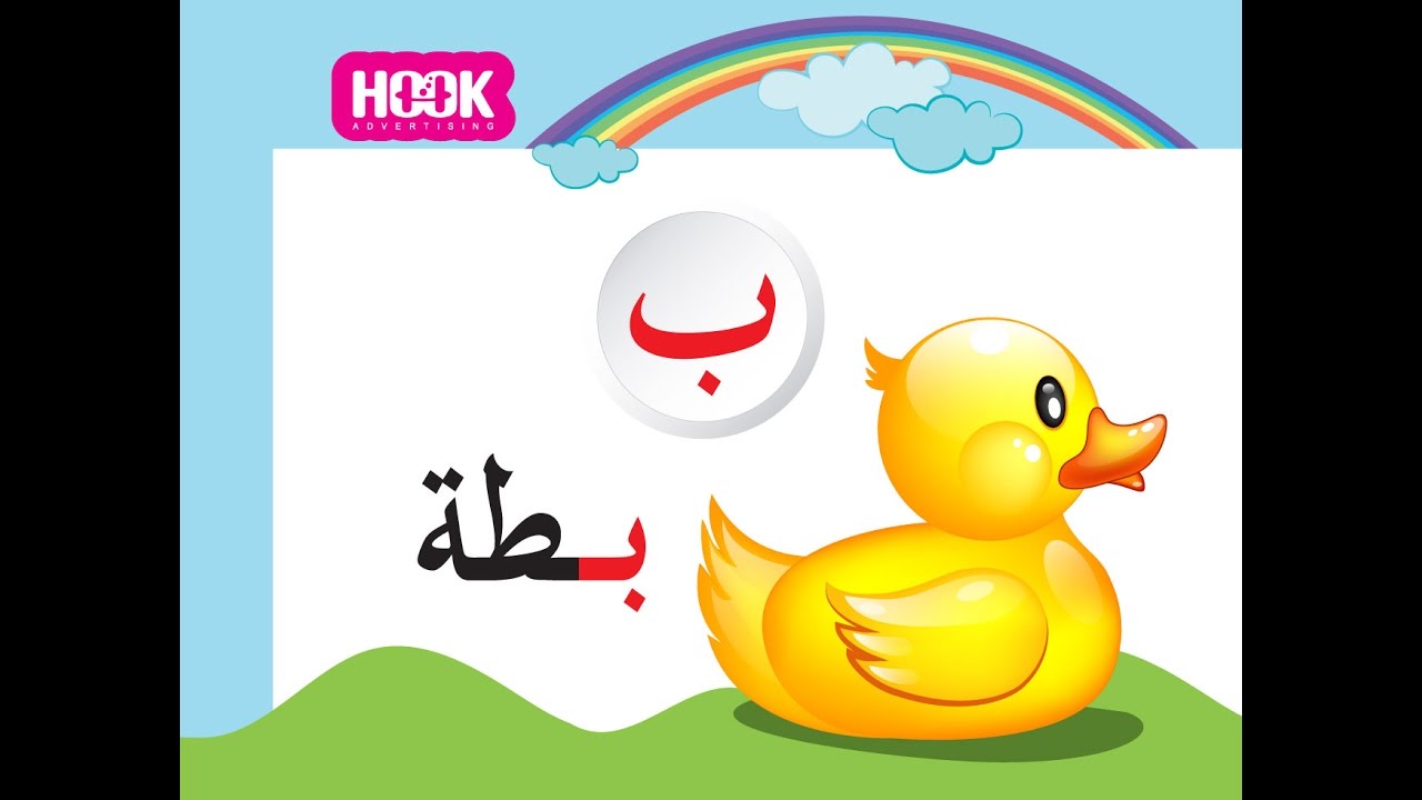 ألف باء تاء تعليم الأحرف العربية للصغار Learning Arabic Letters For Kids Youtube