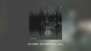 #임재현  - 조금 취했어 (Prod.  2soo)
