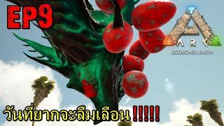 BGZ - ARK PRIMAL HEAT EP#9 วันที่ยากจะลืมเลือน!!!!!