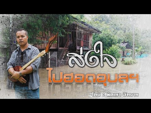 คอร์ดเพลง ส่งใจไปฮอดอุบลฯ พัฒนา ฉิมงาม (ยินกวี)