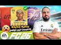 هل تكون FC 26 أفضل نسخة في تاريخ FUT التميت تيم 