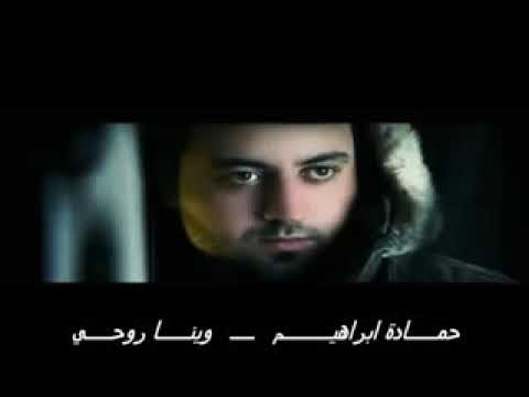اجمل اغنية حمادة ابراهيم روحي وينا حماد