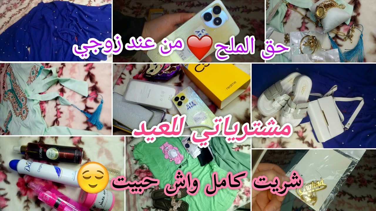 شاركتكم مشترياتي للعيد #العيد_2024🌙هدية من زوجي حق الملح💕شريت كامل واش كان في خاطري😍🛍