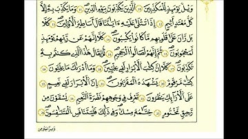 سورة المطففين-الشيخ علي الحذيفي-رواية قالون