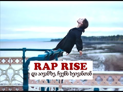 RAP RISE - და აივანზე, ჩვენს ხეივანთან...