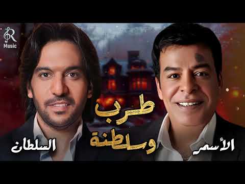        بهاء السلطان حسن الأسمر أجمد كوكتيل أغاني طرب وسلطنة وروقان