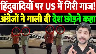 हिंदुवादियों पर US में गिरी गाज! अंग्रेजों ने गाली दी, देश छोड़ने कहा | Indian Couple Faces Racist
