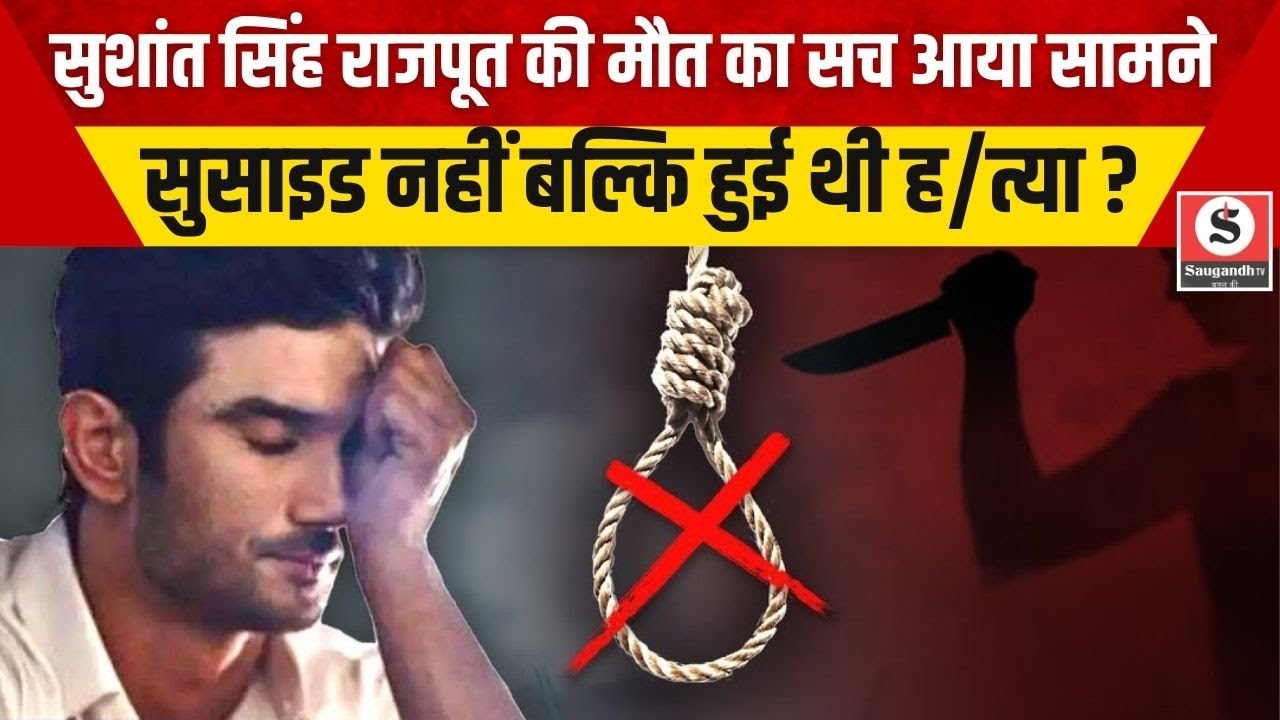 Bollywood News: Sushant Singh Rajput को मिलेगा इंसाफ? हाईकोर्ट में बड़ी सुनवाई, क्या अब खुलेगा राज ?