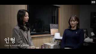 COVER│효정 (HYOJUNG) & 비니 (BINNIE) - 인형 (이지훈,신혜성)