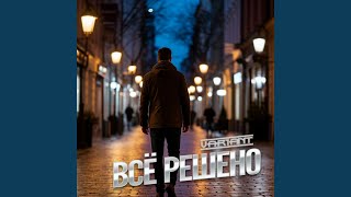 Всё решено - Variant
